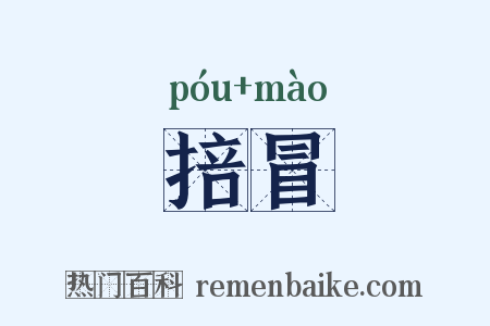 掊冒是什么意思的图片